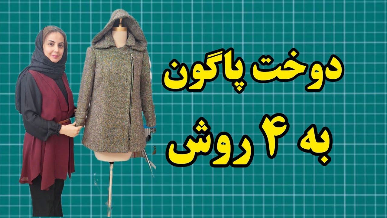 دوخت پاگون با پارچه های مختلف