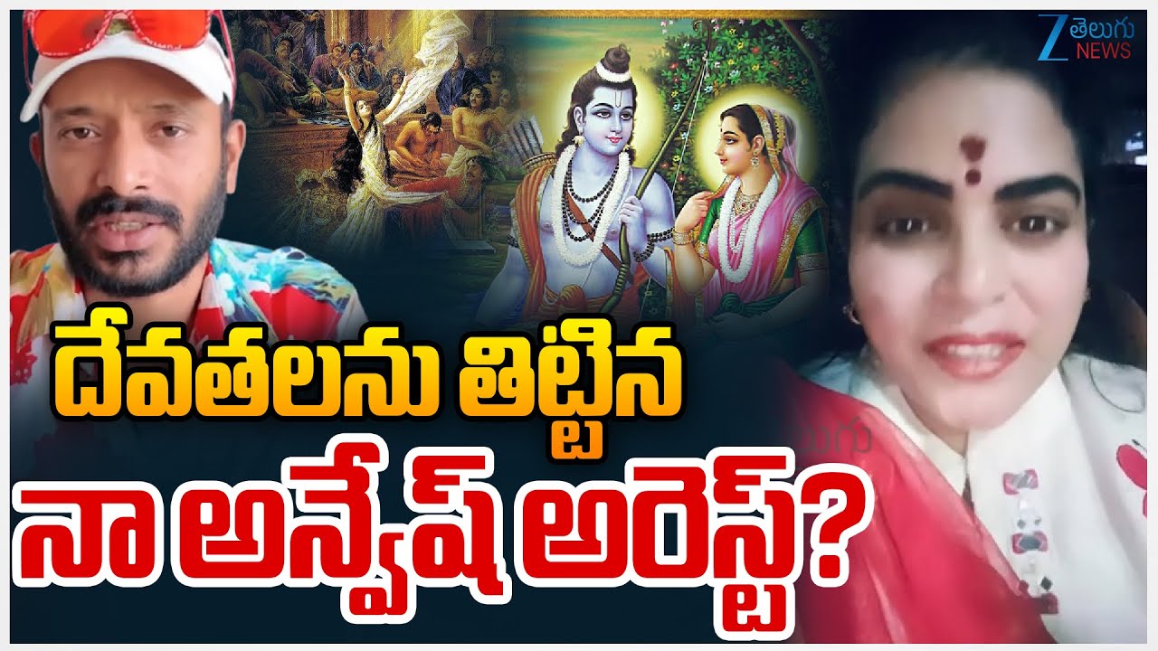 Karate Kalyani Files Case | Naa Anvesh Arrest? | దేవతలను తిట్టిన నా అన్వేష్ అరెస్ట్? | ZEE