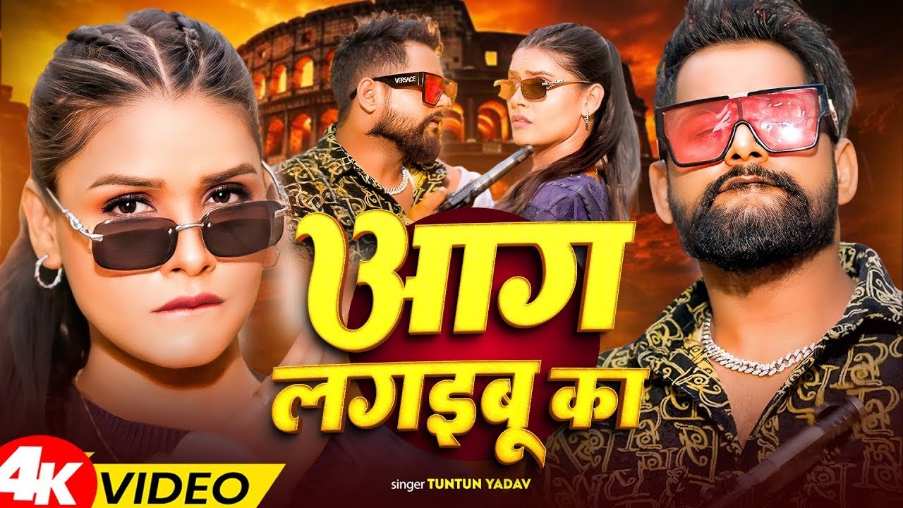 #Video | Petrol Jawaniya Se Aag Lagaibu Ka | #Tuntun_Yadav | आग लगइबू का | New Bhojpuri Viral Song
