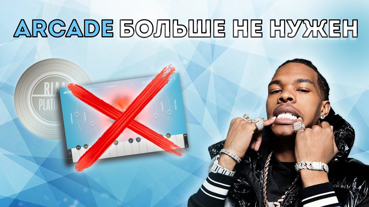 ARCADE БОЛЬШЕ НЕ НУЖЕН!