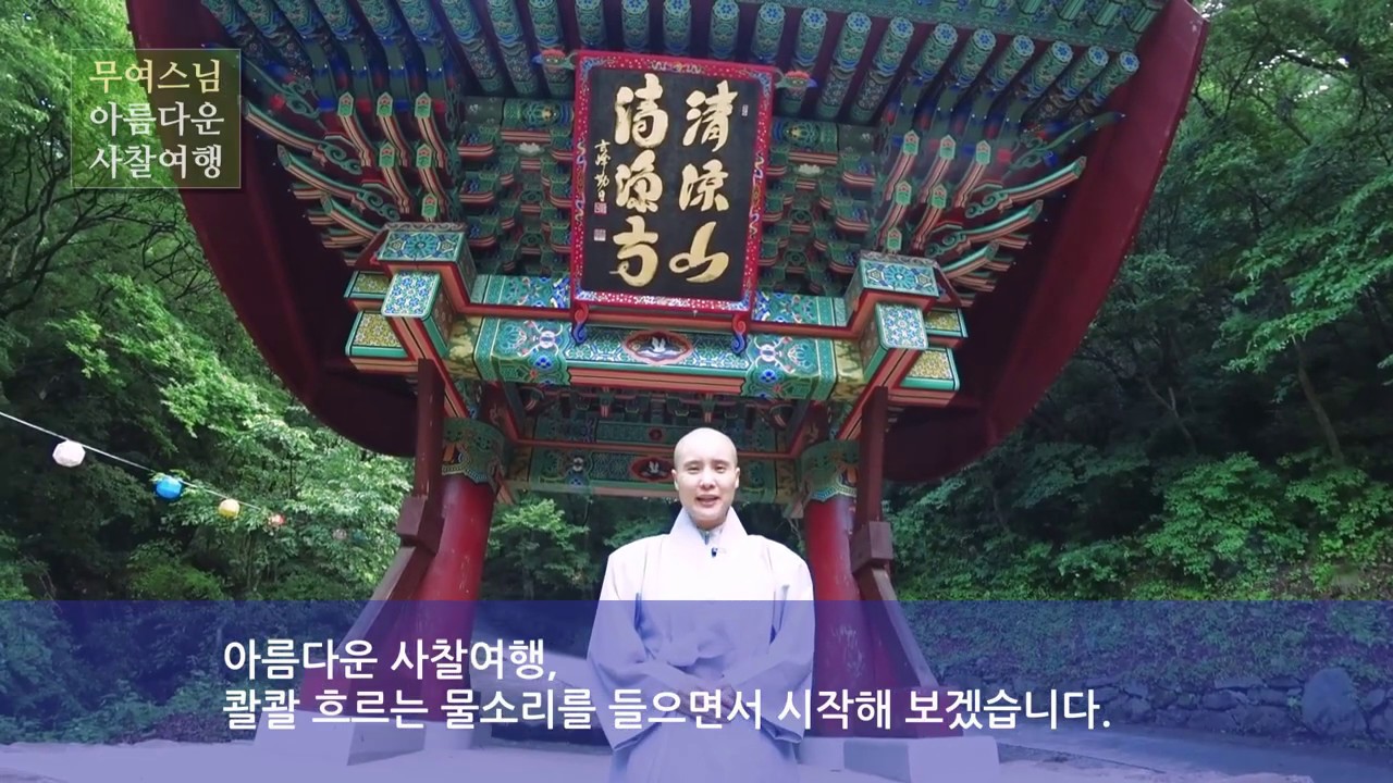 무여스님과 함께 하는 사찰여행 - 청량사(경북 봉화), Cheongnyangsa Temple