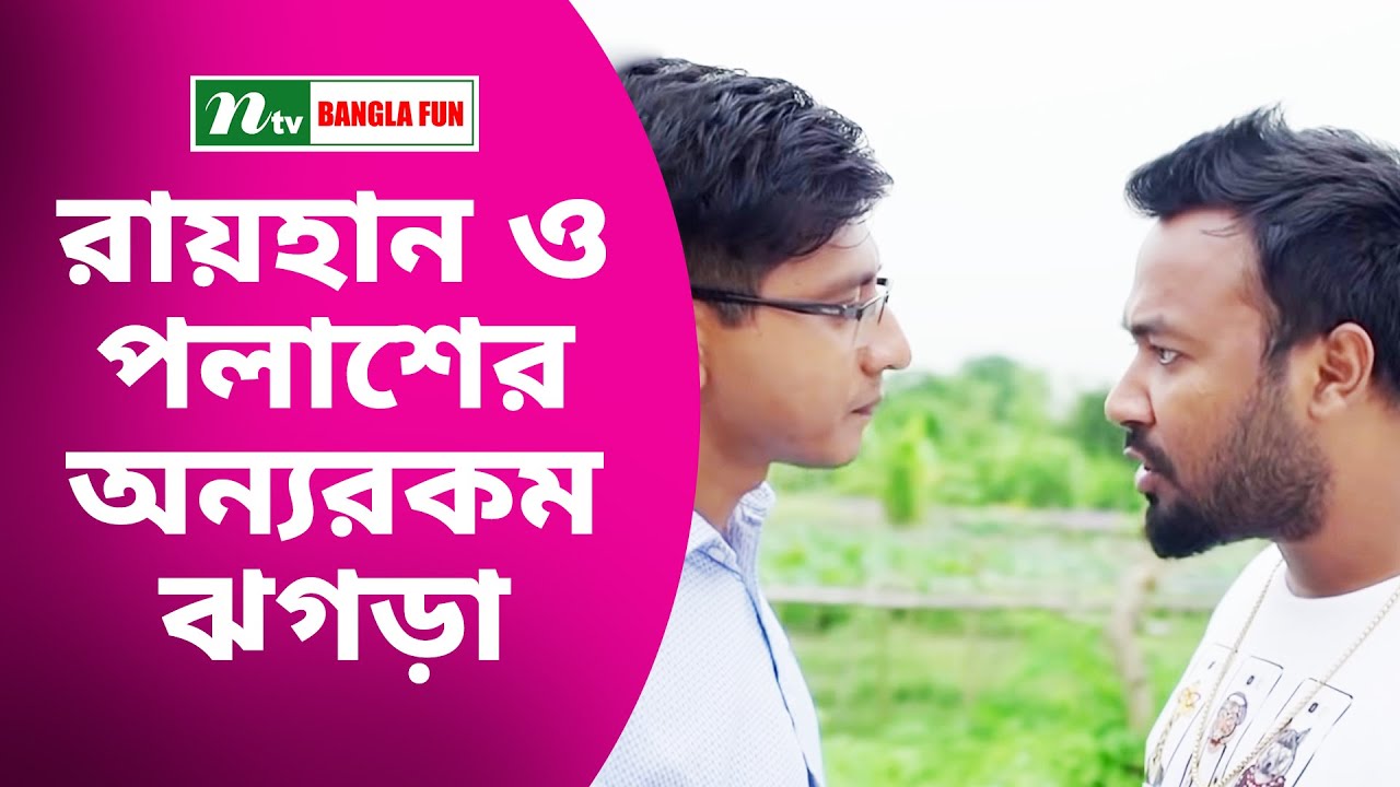 রায়হান ও পলাশের অন্যরকম  ঝগড়া