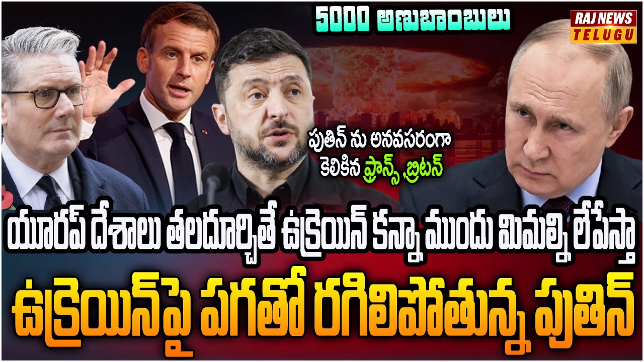 భయంకరంగా యుద్ధం.. రష్యా పై ఉక్రెయిన్ భారీ అణుబాంబు | Russia Vs Ukraine Conflict | Raj News
