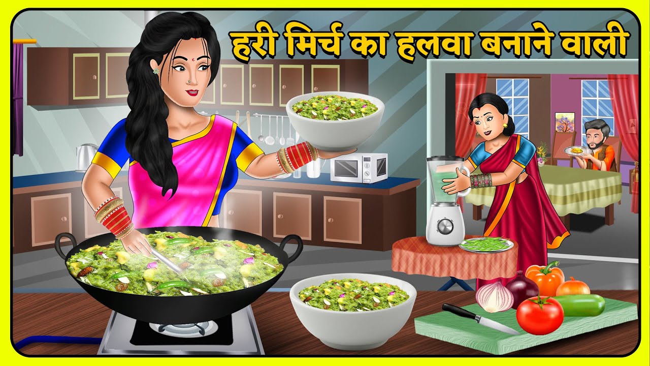 हरी मिर्च का हलवा बनाने वाली | Short Moral Stories | Hindi Kahani | Moral Stories | Bedtime Stories