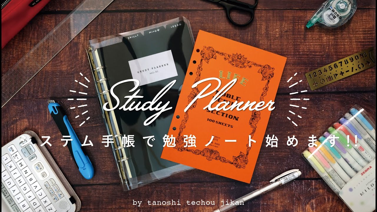 ［資格勉強］システム手帳で勉強ノート始めます!!［study planner］