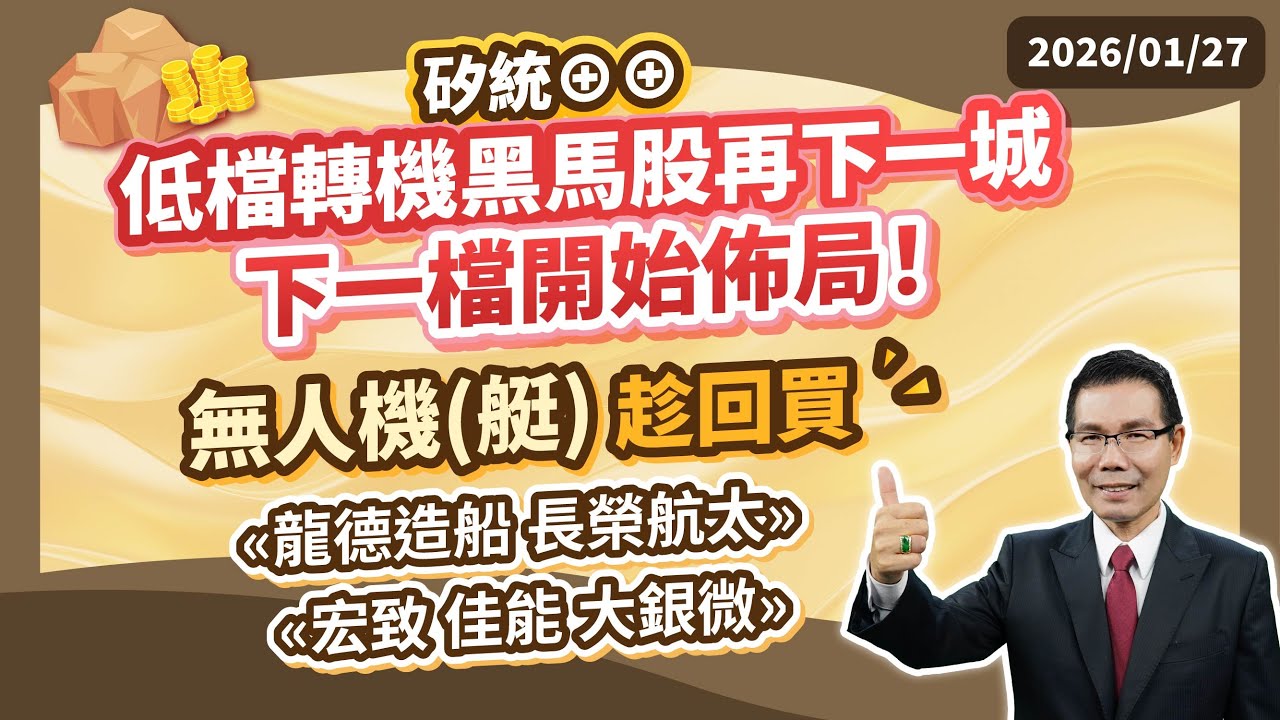 陳石輝 【點石成金】矽統&oplus;&oplus; 低檔轉機黑馬股再下一城 下一檔開始佈局！無人機(艇)趁回買 &laquo;龍德造船 長榮航太&raquo; &laquo;宏致 佳能 大銀微&raquo; 20260127