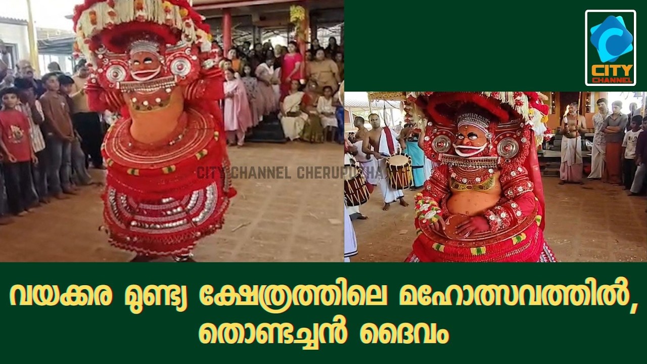 വയക്കര മുണ്ട്യ ക്ഷേത്രത്തിലെ മഹോത്സവത്തിൽ,തൊണ്ടച്ചൻ ദൈവം