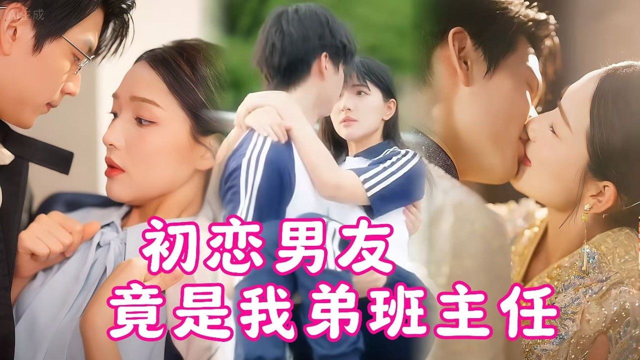 🔥新劇《初恋男友竟是我弟班主任》暴击！弟弟班主任竟是初恋前任，身份错位尴尬拉满，他借师生关系频繁靠近，拉扯暧昧里旧爱悄然复燃超上头！#大陸短劇#短劇 #熱門短劇  #短劇推薦 #總裁 #霸道總裁 💕