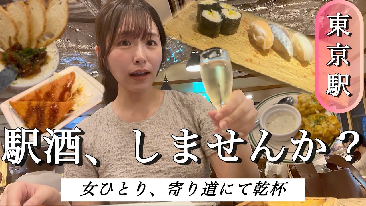 【東京駅】駅チカ3軒はしご酒！穴場求めて立鮨、大衆酒場にビストロで乾杯