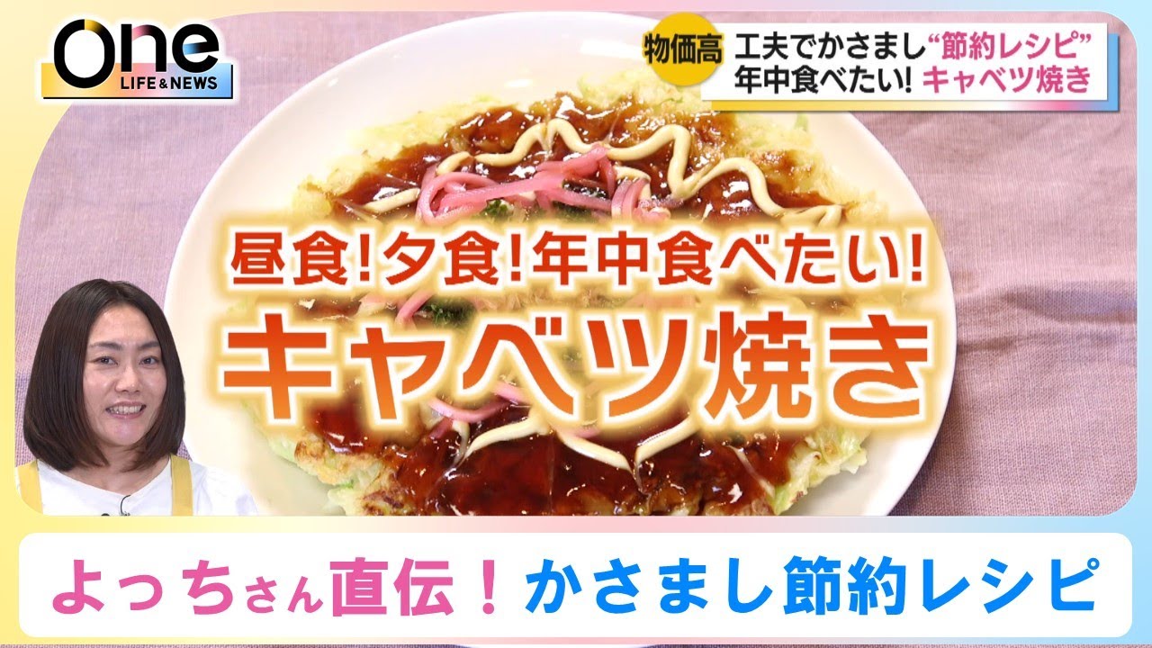 【節約レシピ】よっちさん直伝！年中食べたい「キャベツ焼き」