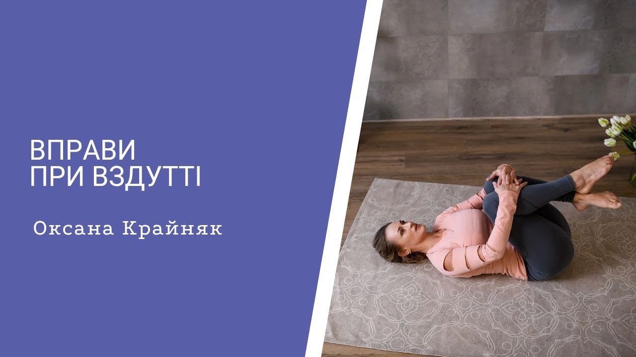 Вправи при здутті кишківника | М’яка практика після свят 🥳