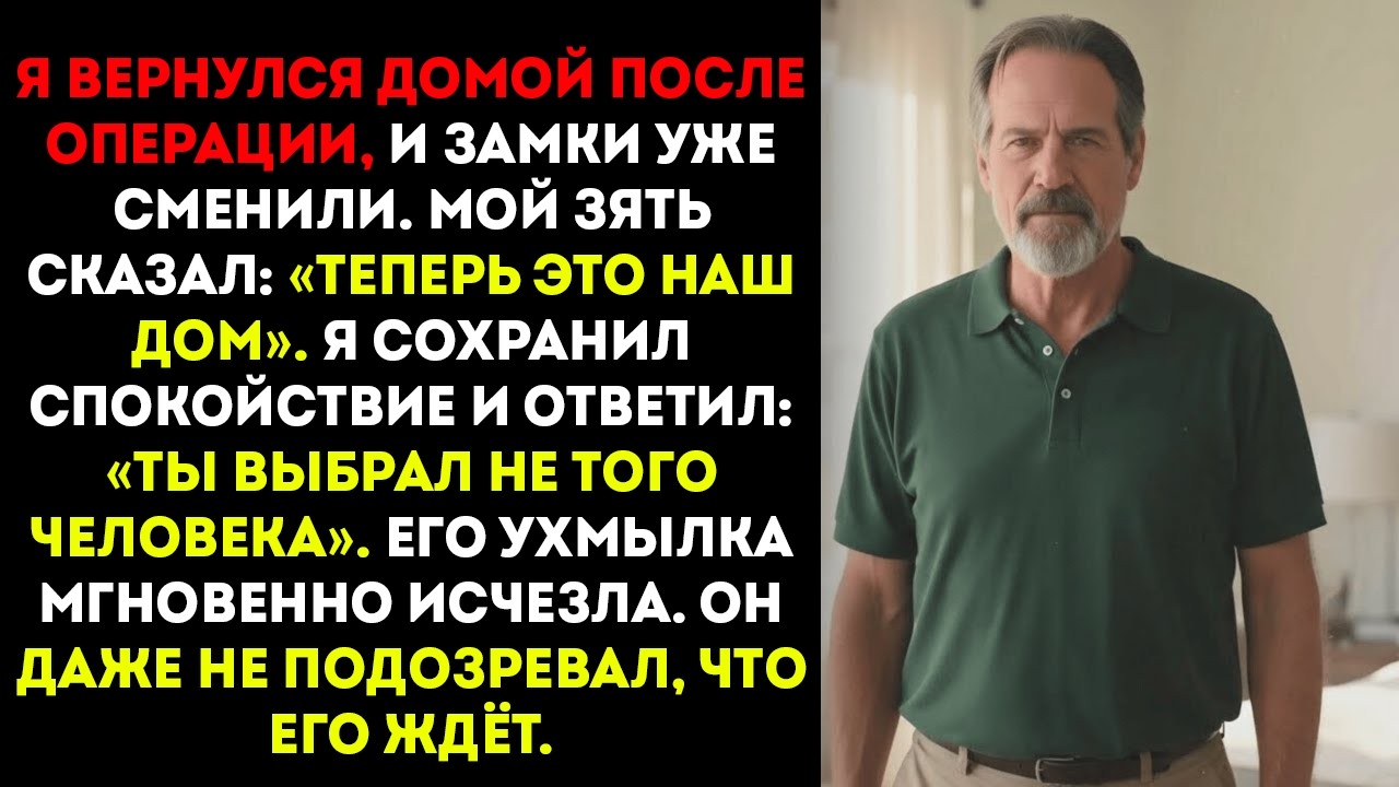 Мой зять поменял замки и сказал «Теперь это наш дом» — он даже не подозревал, что я уже всё