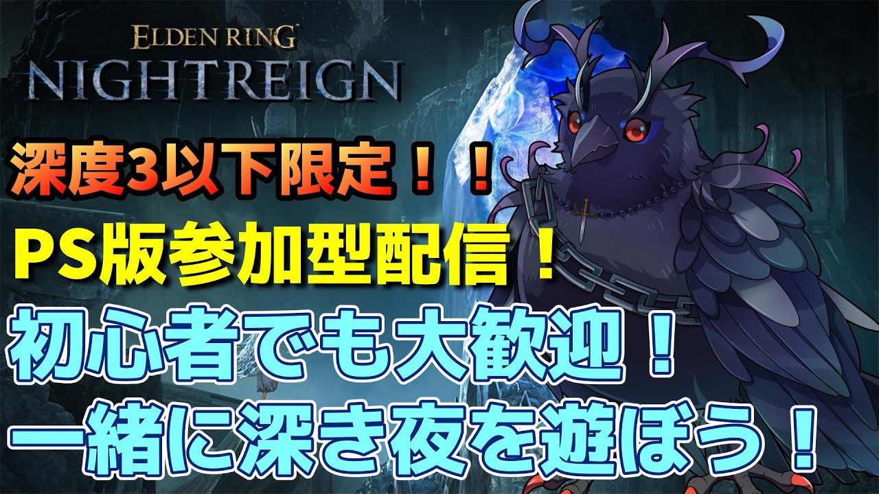 【#NIGHTREIGN 】深度3以下限定！PS版ナイトレイン参加型！初心者でも大歓迎！！【Vtuber/死神カル】