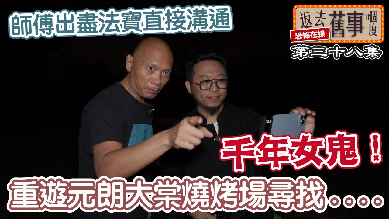 重遊元朗大棠燒烤場尋找千年女鬼！師傅出盡法寶直接溝通