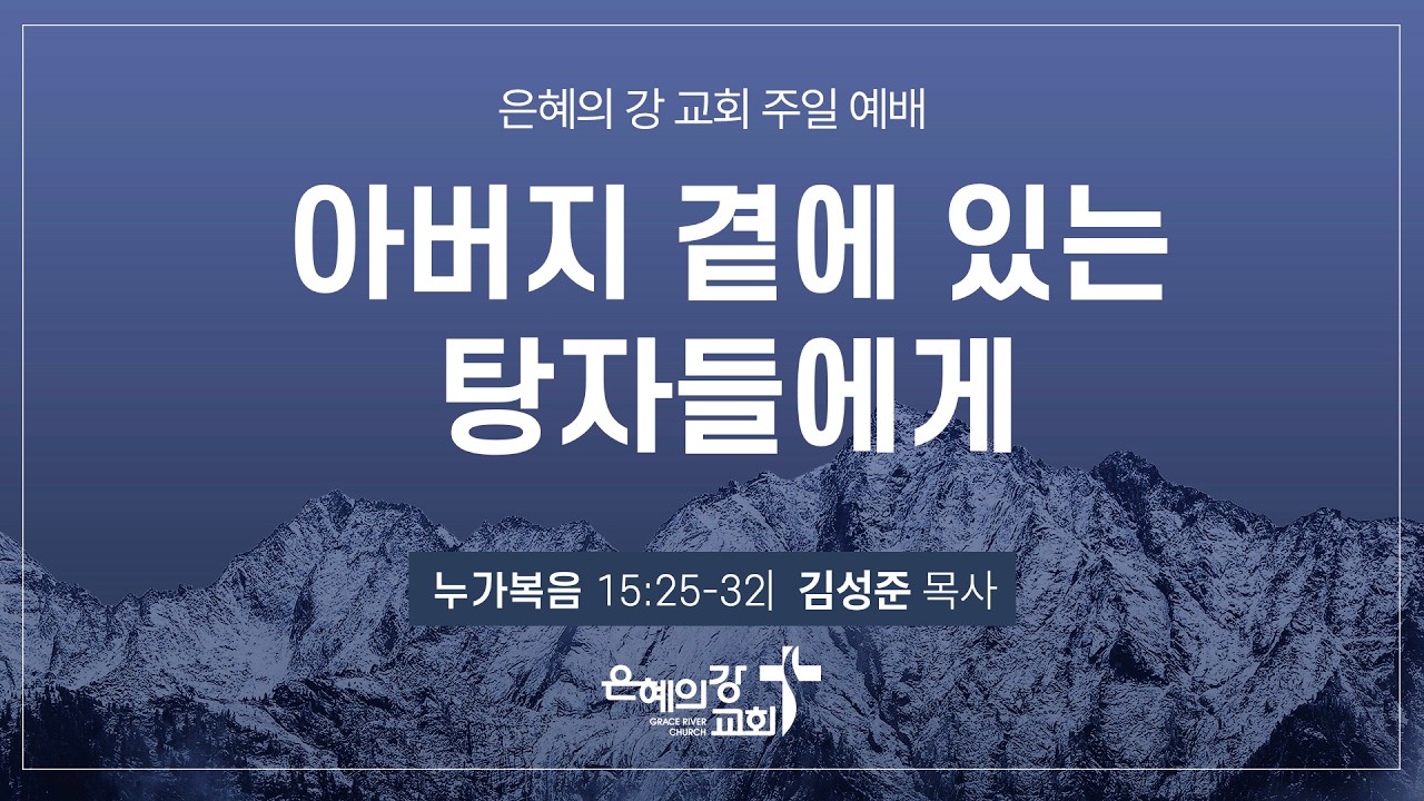 2026.03.08ㅣ주일예배 2부ㅣ아버지  곁에 있는 탕자들에게 (누가복음 15장 25-32절)ㅣ김성준 목사