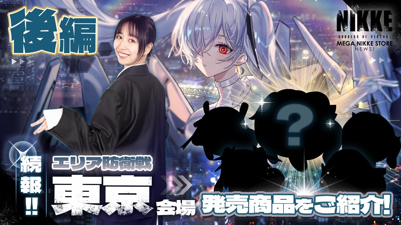 【エリア防衛戦2025 東京】続報‼️エリア防衛戦東京会場の発売商品をご紹介‼️　~MEGA NIKKE STORE NEWS 023~