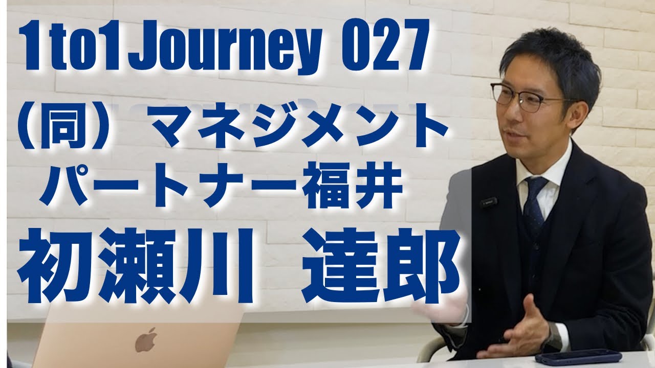 【組織開発コンサルティング】合同会社マネジメントパートナー福井　初瀬川 達郎さん 027_1to1 journey