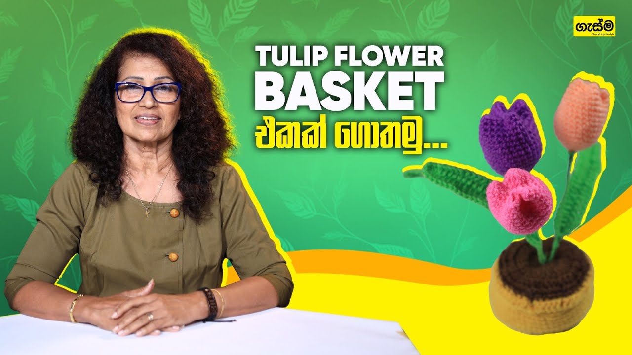 Tulip Flower Basket එකක් ගොතමු...