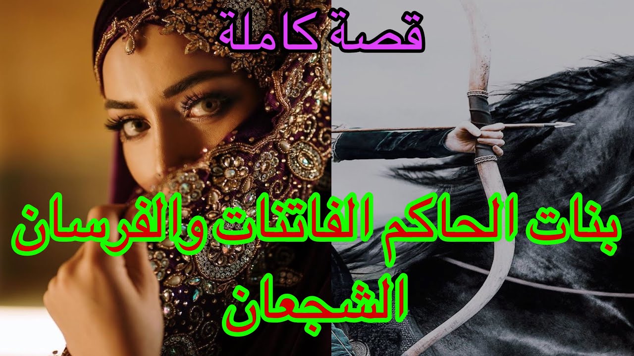 هن الفاتنات اللي فتنو گاع الرجال😍وگاع بنات القبيلة منهم غايرات🤨ولكن هما  على رجال الصح محوسات😉❤️