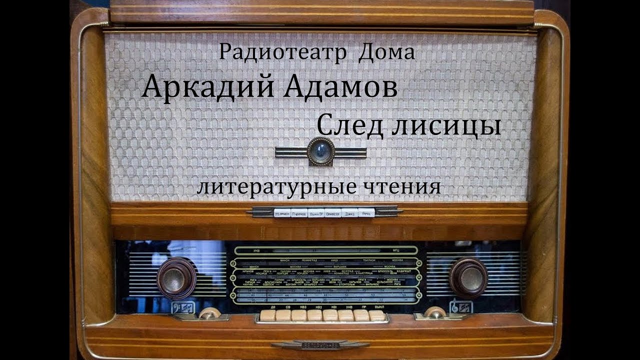 След лисицы.  Аркадий Адамов.  Литературные чтения 1978год.