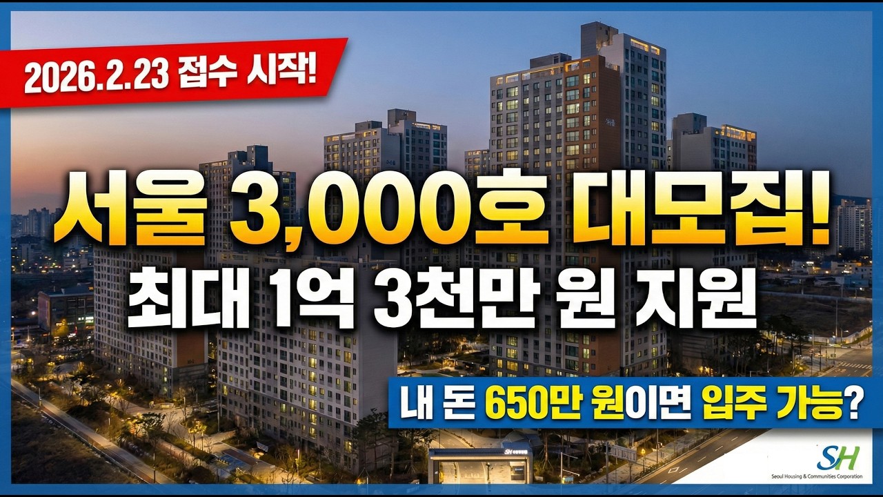 [긴급/오늘접수시작] 🚨단돈 650만원으로 서울에 내 집 마련! 30년 이사 걱정 없는 'SH 전세임대' 3,000가구 대규모 모집