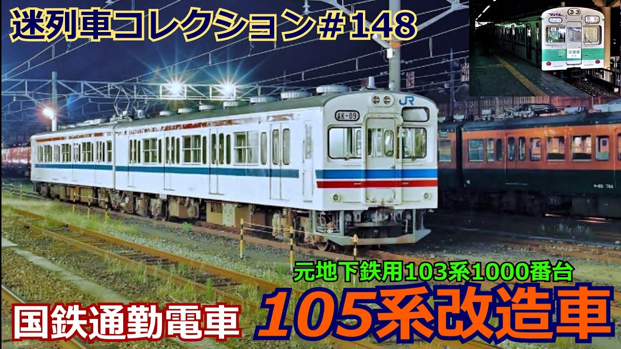 「迷列車コレクション♯148」地下からローカル線へ105系改造車のお話「迷列車で行こう♯148」