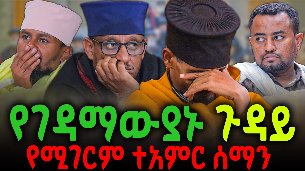 🔴የገዳማውያኑ ጉዳይ🔻የሚገርም ተአምር ሰማን ‼️#new  #ethiopian