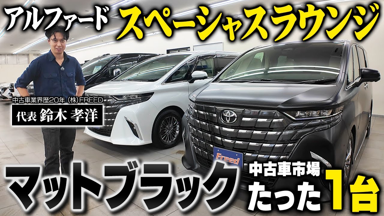 【超激レア】アルファード最上級グレード スペーシャスラウンジ 中古市場で1台のみ！【エグゼクティブラウンジと比較】