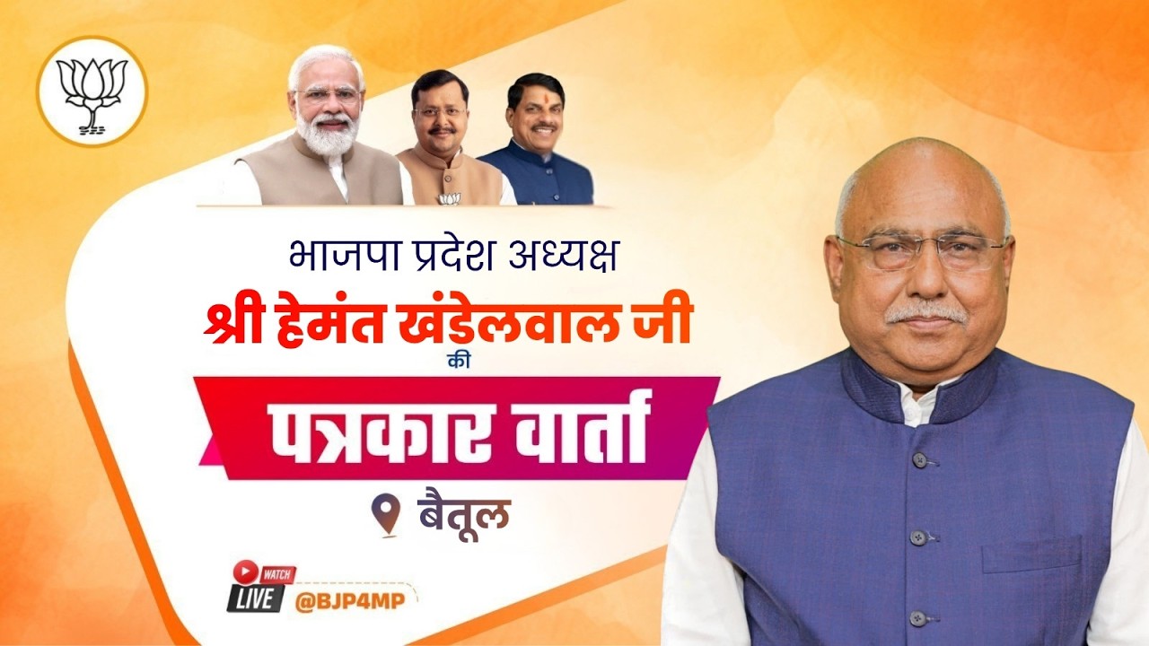 LIVE: भाजपा प्रदेश अध्यक्ष श्री हेमंत खंडेलवाल जी की बैतूल में पत्रकार वार्ता।