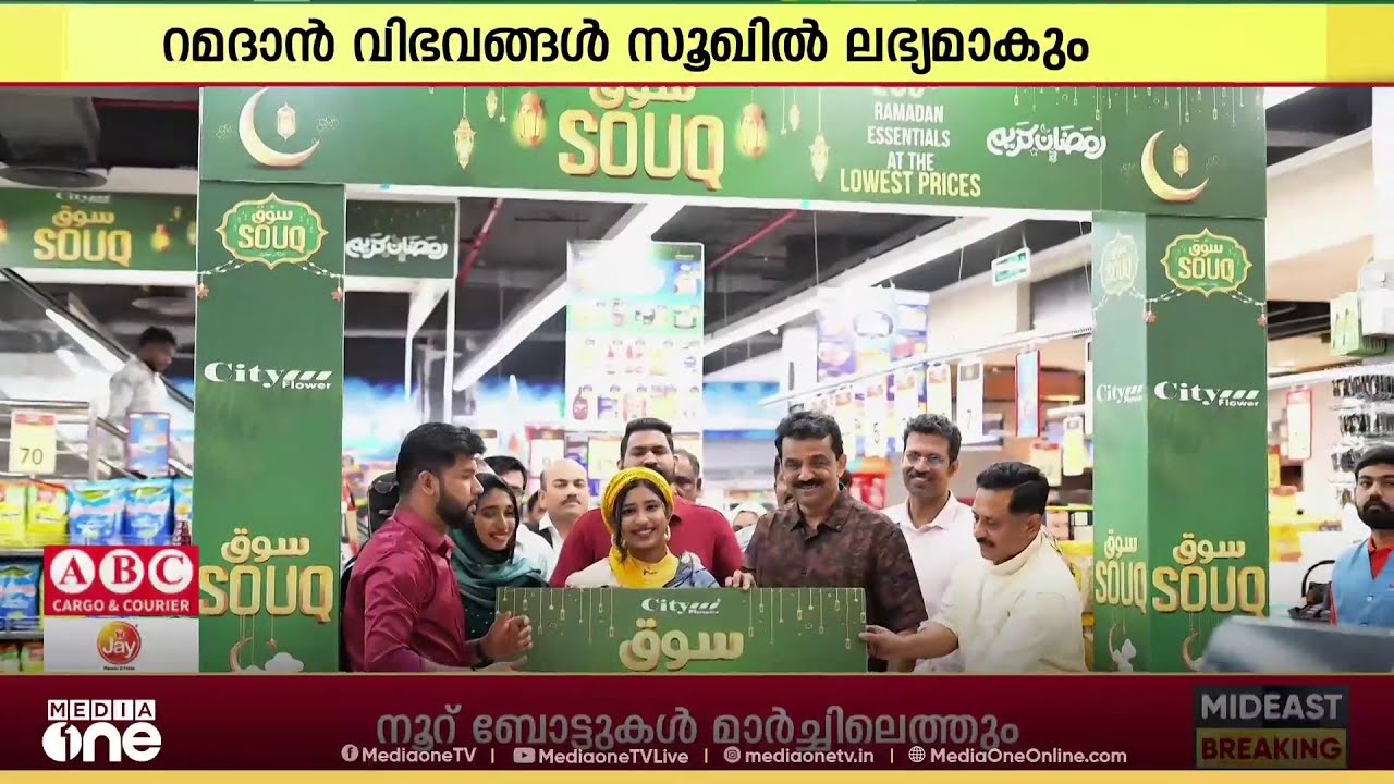 റമദാനെ വരവേല്‍ക്കാന്‍ റമദാന്‍ സൂഖുമായി സിറ്റി ഫ്‌ളവ‍ർ
