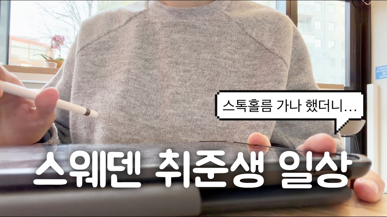 스웨덴 회사 최종합격, 그런데…