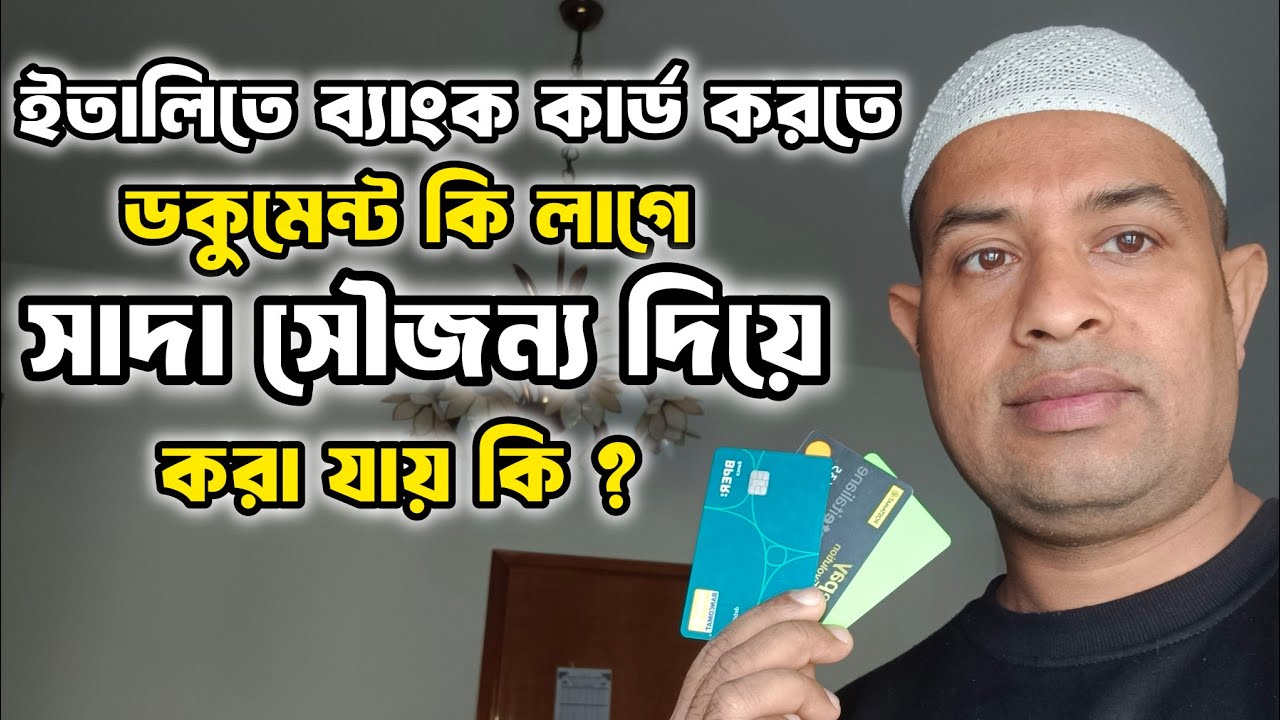 ইতালিতে ব্যাংক কার্ড করতে ডকুমেন্ট কি লাগে || সাদা সৌজন্য দিয়ে করা যায় কি ?