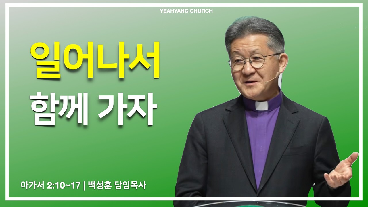 예향교회 |26. 03. 15 | 주일설교 말씀 | 일어나서 함께 가자 (아가서 2:10~17) 백성훈 담임목사