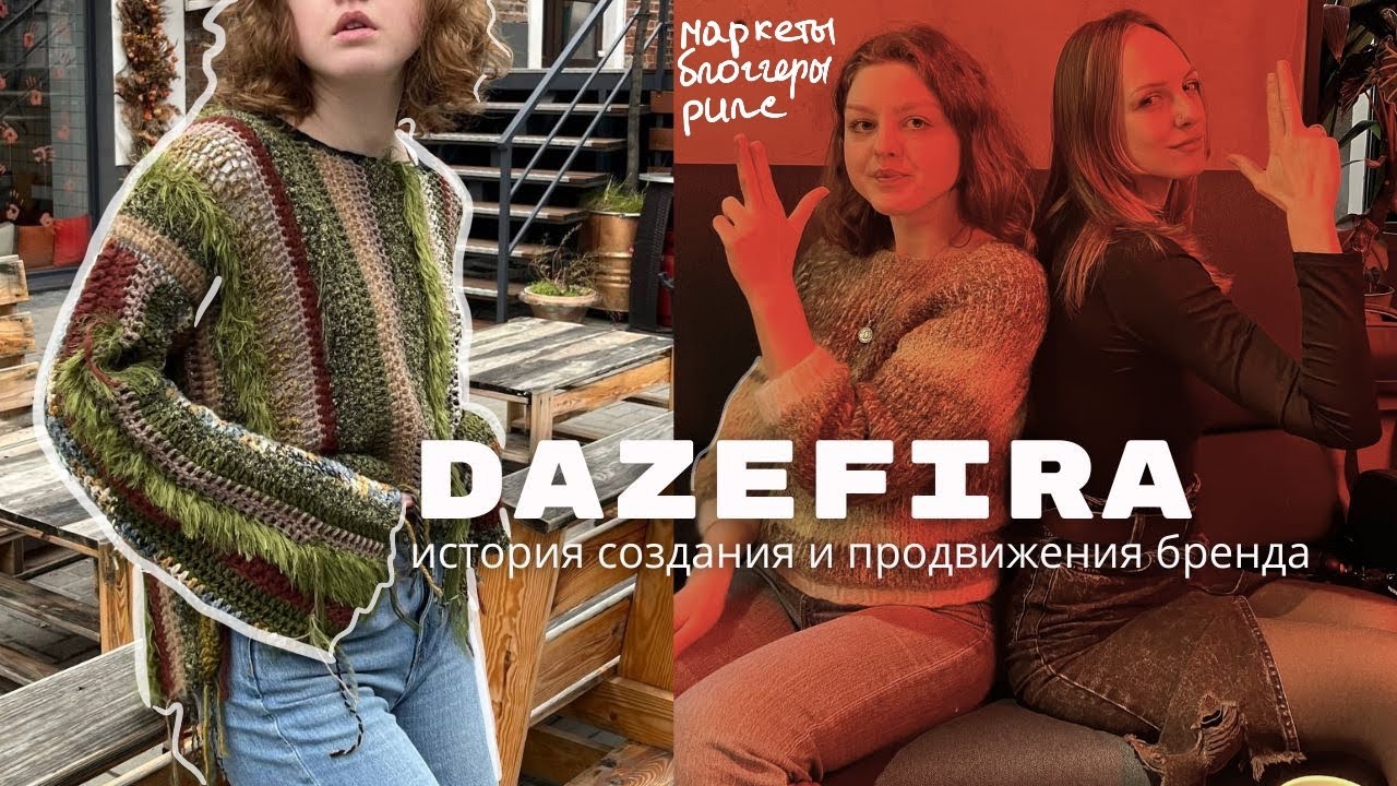 создала бренд вязаной одежды и не пожалела | история @dazefira