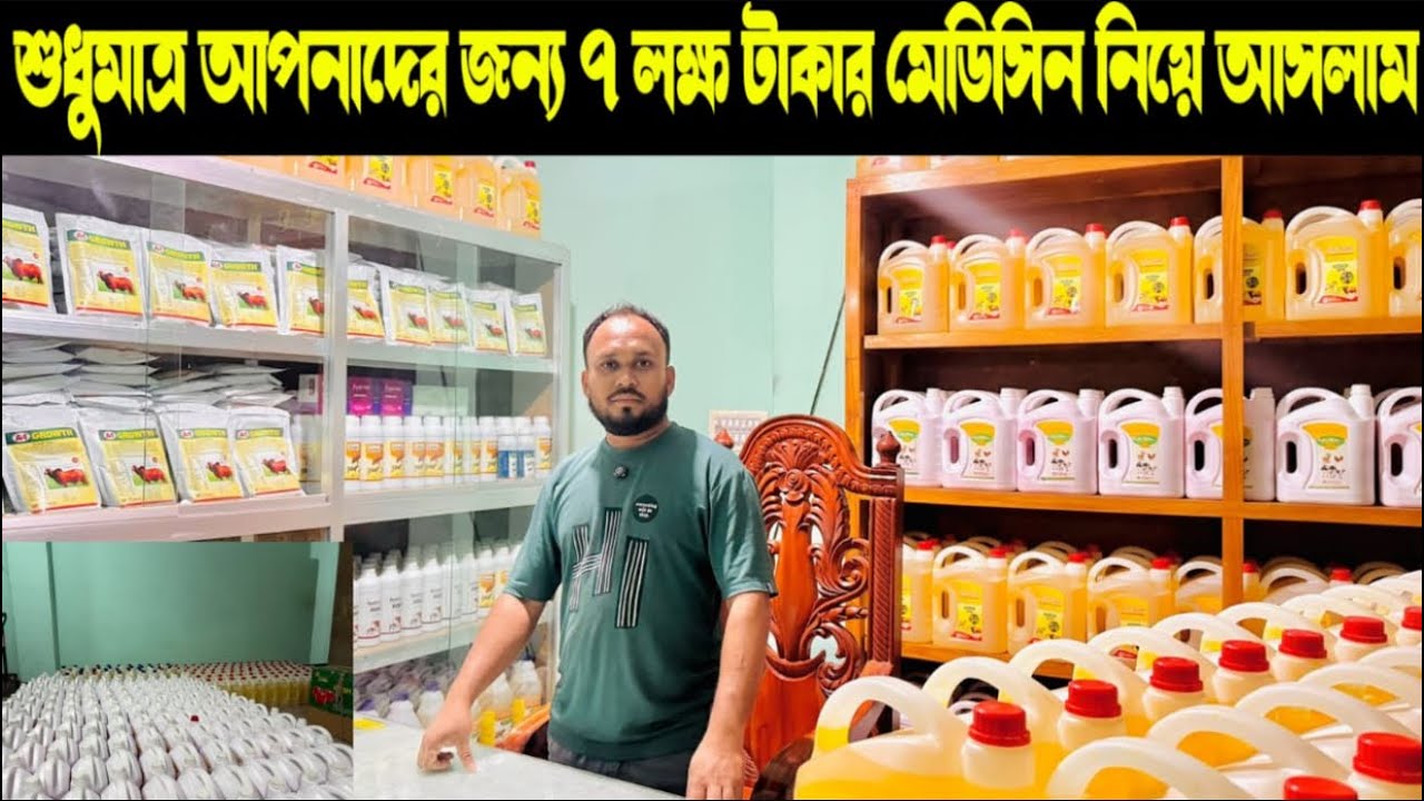 ১৩০ - শুধুমাত্র আপনাদের কথা ভেবে ৭ লক্ষ টাকার মেডিসিন নিয়ে আসলাম যাদের যাদের লাগবে যোগাযোগ করবেন