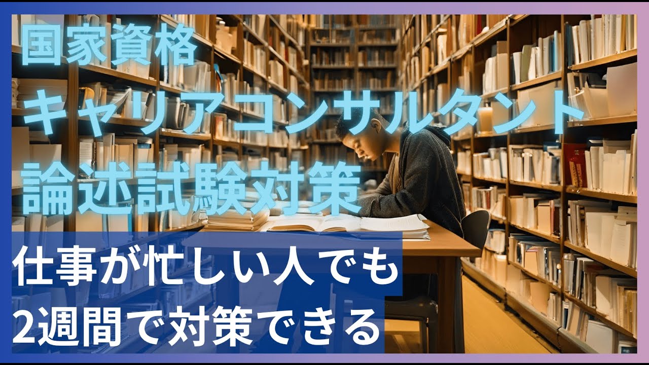 【キャリアコンサルタント合格】論述対策｜仕事が忙しくても2週間で対策できる