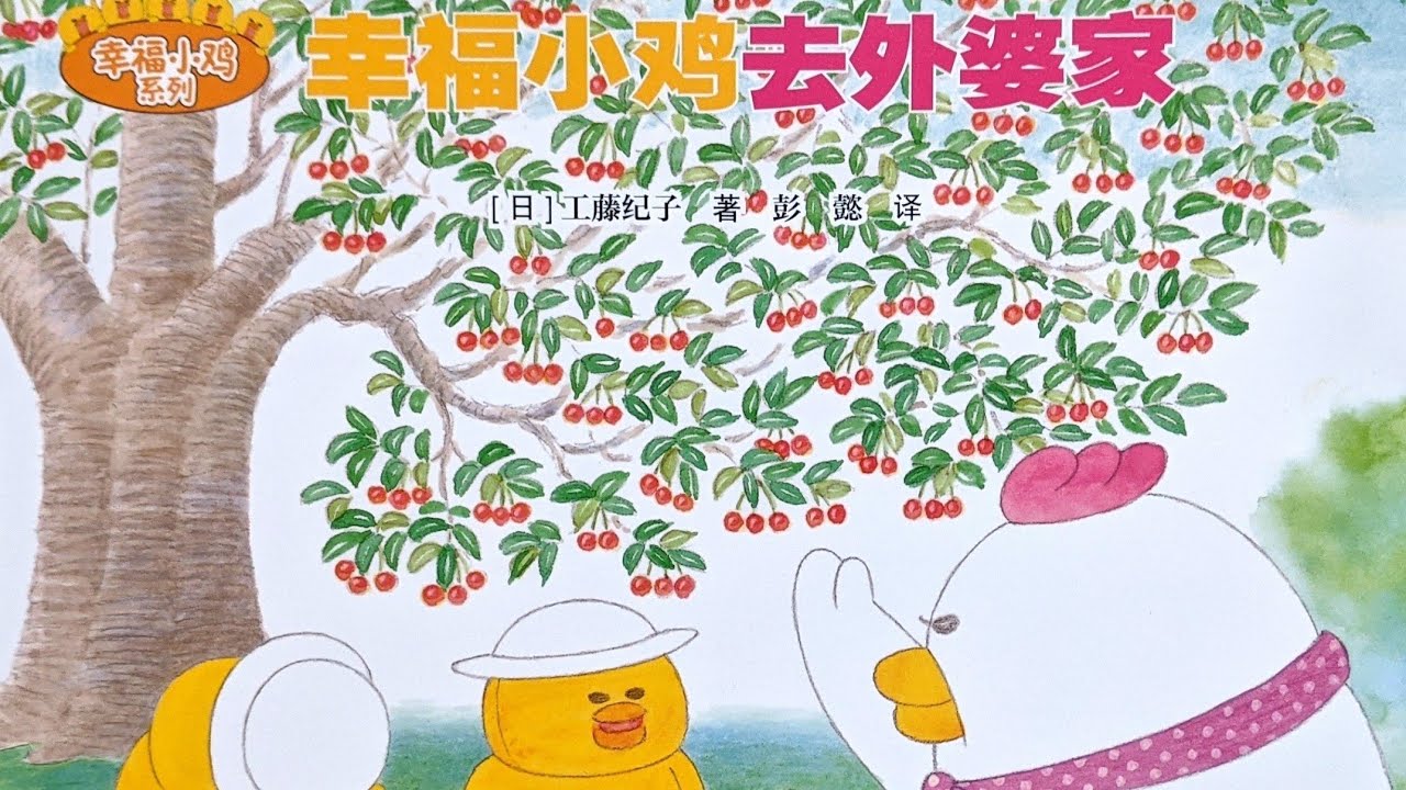 幸福小鸡去外婆家 有声绘本|亲子阅读|中文童书|睡前晚安故事|Audio Picture Book|Chinese Mandarin Learning|Bedtime Story
