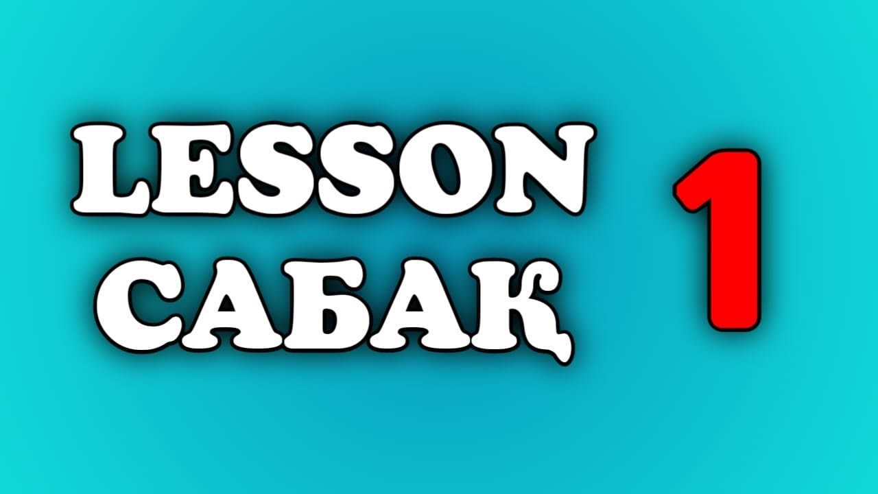 Ағылшын тілі. 1 сабақ.   PRESENT SIMPLE