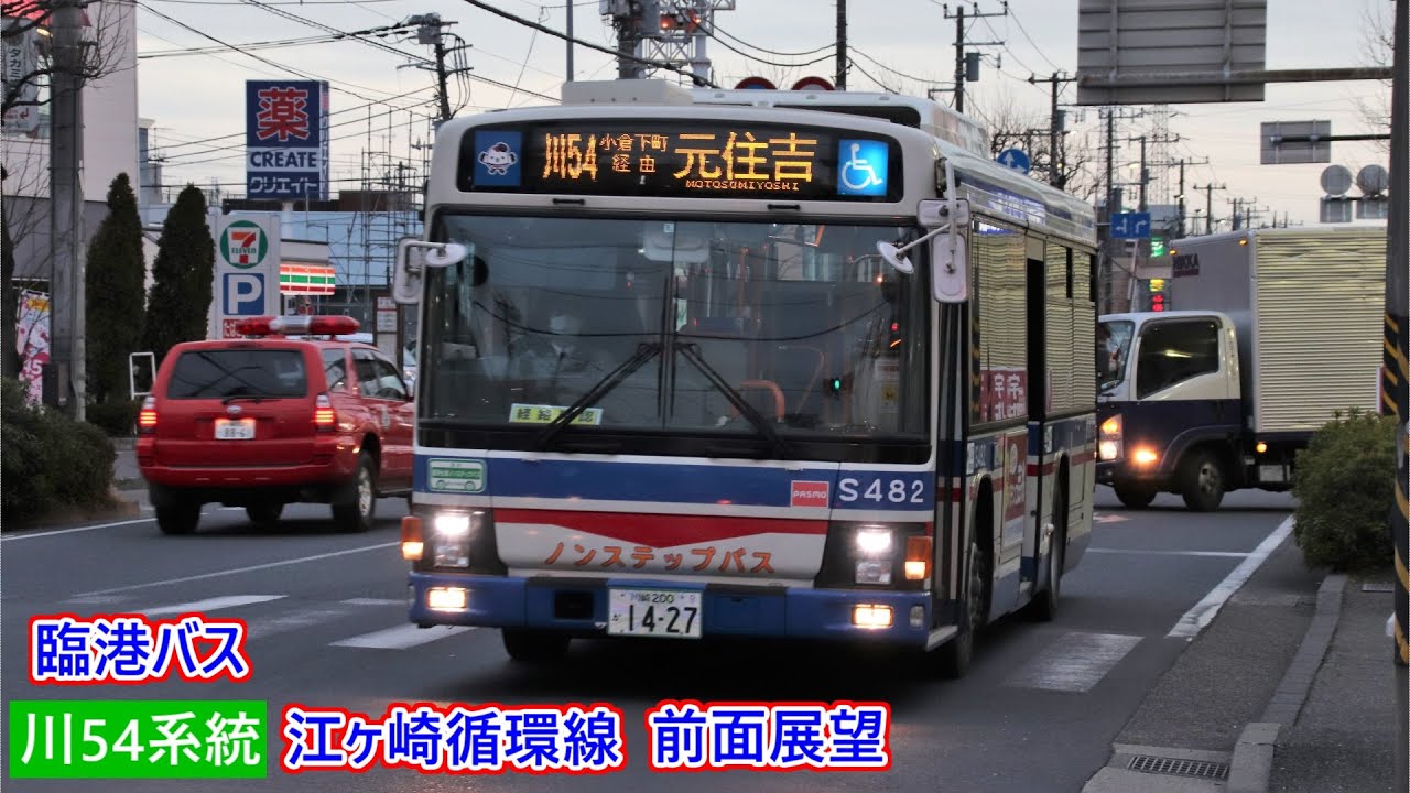 【現在夜のみ運行】臨港バス 川54系統 川崎駅西口発江ヶ崎循環線 前面展望