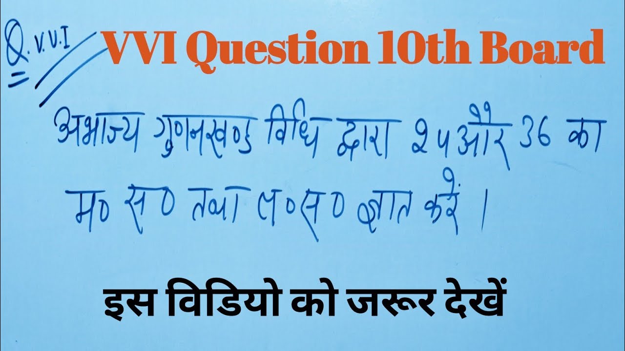 कक्षा 10 महत्वपूर्ण प्रश्न||VVI Q 10th Board||HCF And LCM Nikale||म स और ल स ज्ञात करें।#viralvideo 