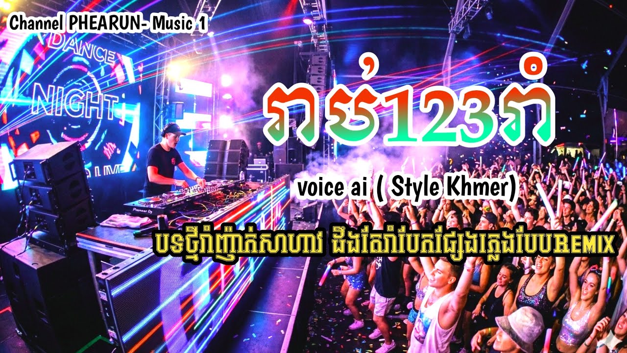 បទ រាប់123រាំ // Reab123 Roam