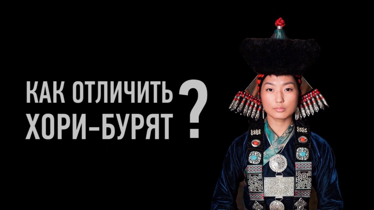 Особенности Хори-Бурят