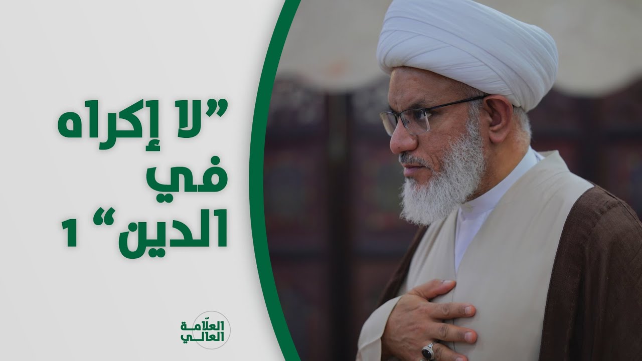 ملتقى الأسبوع | آية {لا إكراه في الدين} والحرية السلوكية
