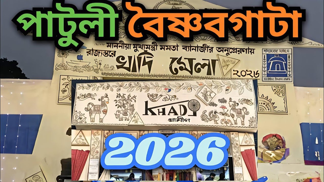 Хади Мела 2026 в Патули Байшнабгата государственного уровня Хади Мела #mela#shopping #khadi#kolkata