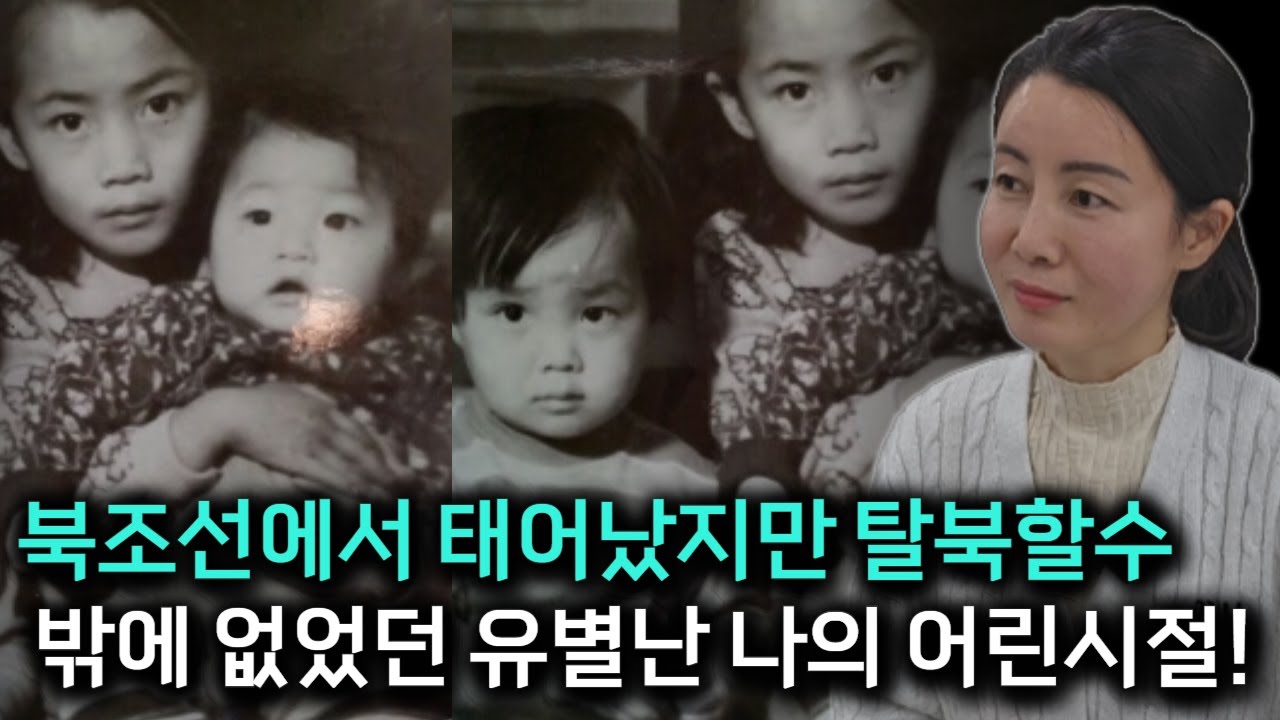 영상을 보고나면 이해가 되는 북조선에서 태어난 여자의 잠잠한 어린시절 이야기!