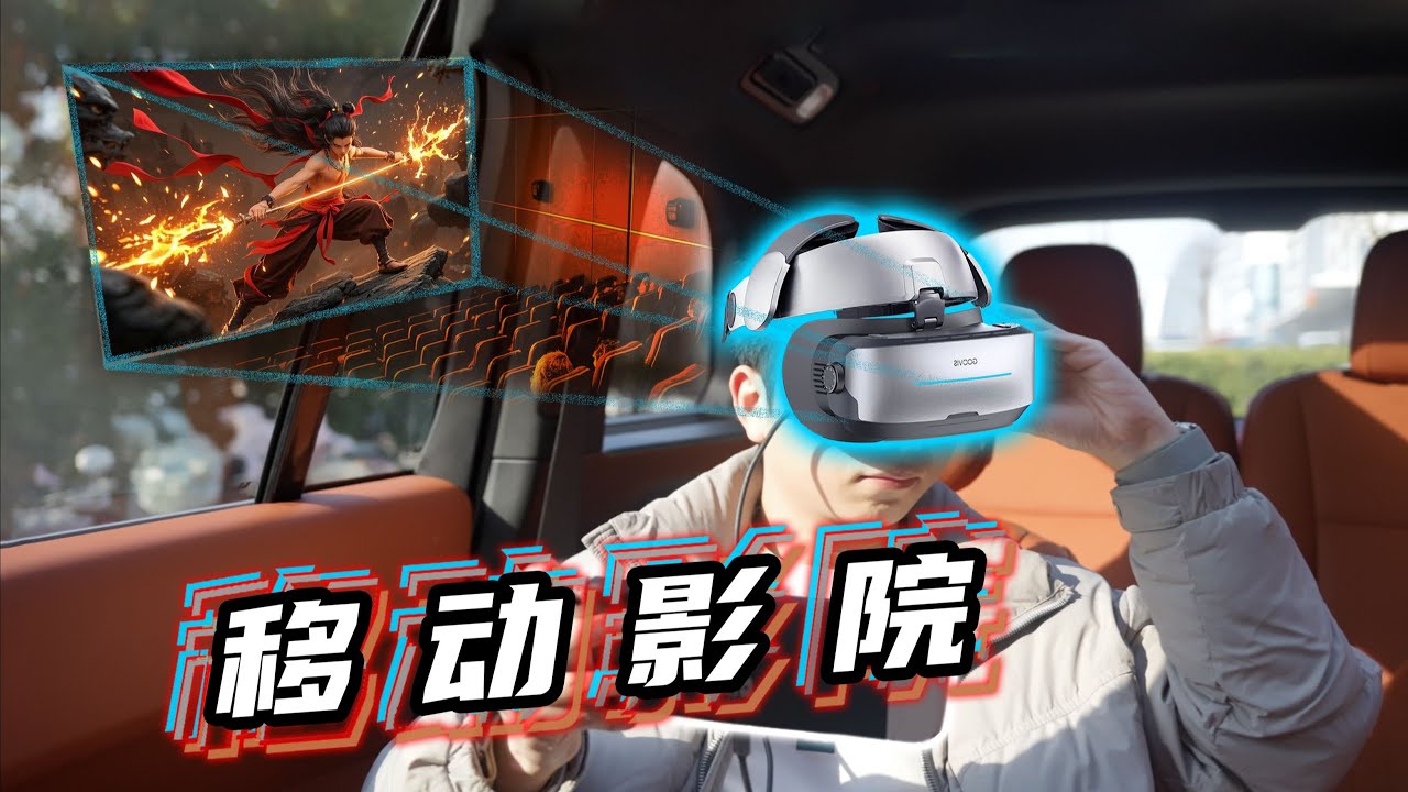 頭戴顯示設備實測：Goovis G3Max畫質表現與實用性評估