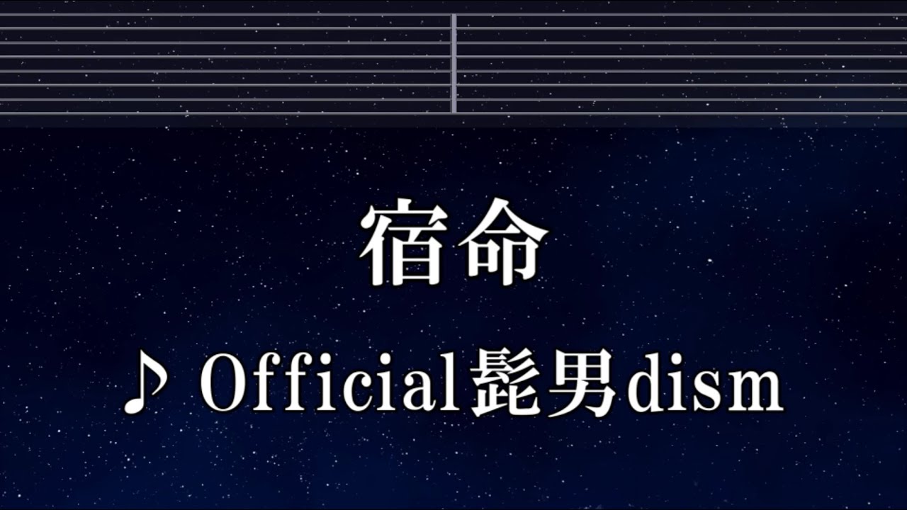 練習用カラオケ♬ 宿命 - Official髭男dism 【ガイドメロディ付】 インスト, BGM, 歌詞 ふりがな