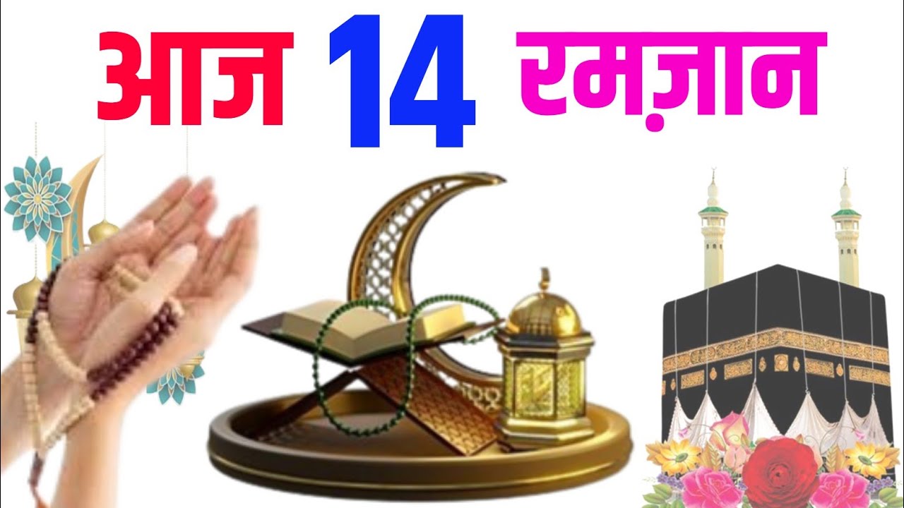 आज 14 रमजान है | जिसको मझला रोजा भी कहा जाता है लाइफ बदल देने वाला दिन है