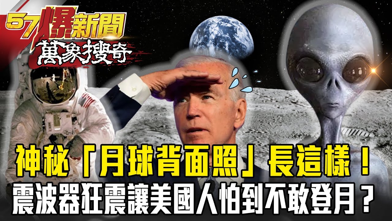 神秘「月球背面照」長這樣！震波器狂震15min結果讓美國人怕到「不敢登月」？【57爆新聞 萬象搜奇】 @57ETFN