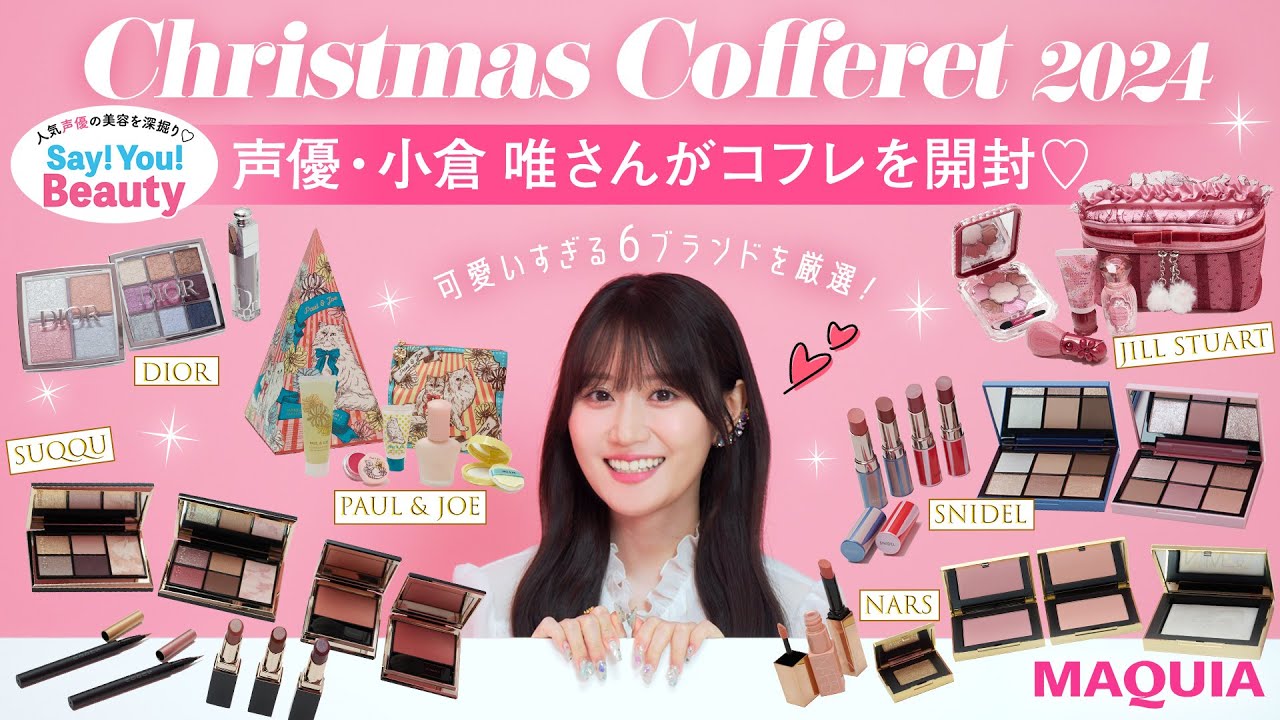 【クリスマスコフレ2024】声優・小倉唯さんが可愛すぎる6ブランド厳選！開封＆レビュー【DIOR、SUQQU、ジルスチュアートetc...】